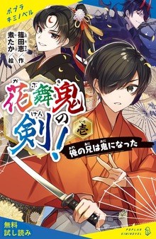 花舞鬼の剣！（ポプラキミノベル）