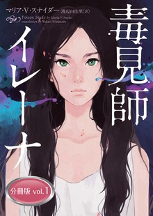 毒見師イレーナ 分冊版（ハーパーBOOKS）