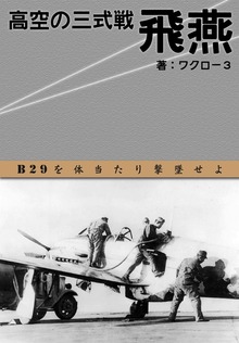 「高空の三式戦 飛燕」 （横組み）