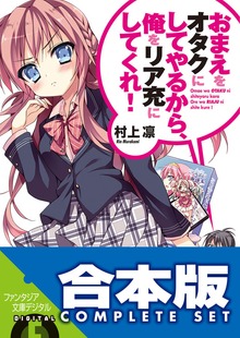 【合本版】おまえをオタクにしてやるから、俺をリア充にしてくれ！ 全16巻