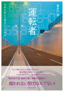 運転者 未来を変える過去からの使者（ディスカヴァー・トゥエンティワン）