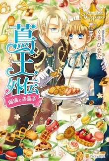 蔦王外伝 瑠璃とお菓子（レジーナブックス）