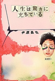 人生は驚きに充ちている