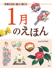 季節を知る・遊ぶ・感じる えほん（12カ月のえほん）