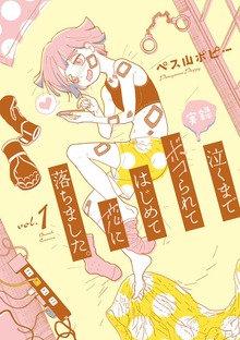 実録　泣くまでボコられてはじめて恋に落ちました。