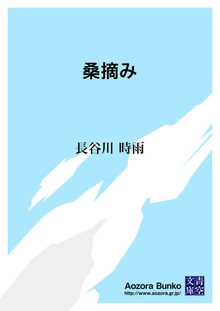 桑摘み