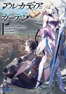 アルカディア＝ガーデンⅠ ～Age of heaveN～