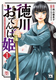 徳川おてんば姫～最後の将軍のお姫さまとのゆかいな日常～