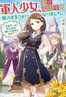軍人少女、皇立魔法学園に潜入することになりました。（一迅社ノベルス）