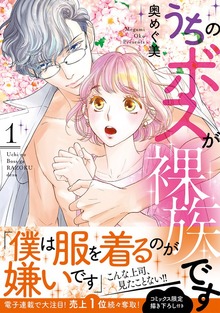 うちのボスが裸族です【単行本版】（バニラブ）