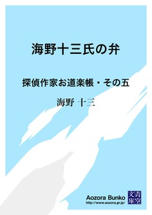 海野十三氏の弁 探偵作家お道楽帳・その五