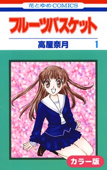 ［カラー版］フルーツバスケット（花とゆめ）