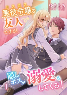 悪役令嬢（ラスボス）の友人ですが、隠しボスが溺愛してくる！（アマゾナイトノベルズ）
