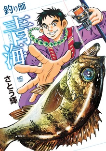 釣り師青海