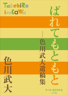P+D BOOKS ばれてもともと
