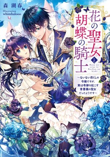 花の聖女と胡蝶の騎士（電撃の新文芸）