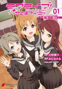 ラブライブ！サンシャイン!!School　idol　diary