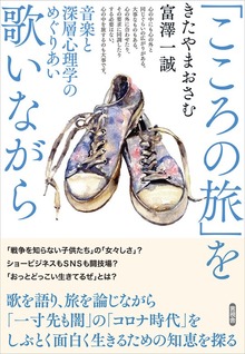 「こころの旅」を歌いながら 音楽と深層心理学のめぐりあい
