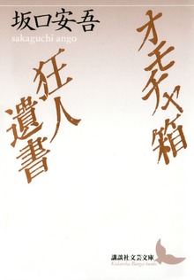 オモチャ箱 狂人遺書