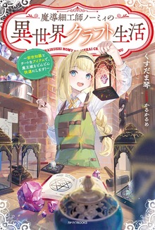 魔導細工師ノーミィの異世界クラフト生活（カドカワBOOKS）