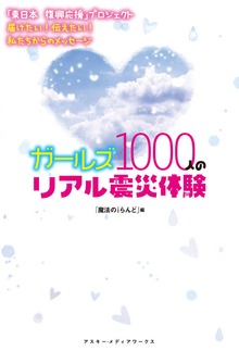 「東日本 復興応援」プロジェクト 届けたい！伝えたい！私たちからのメッセージ ガールズ1000人のリアル震災体験