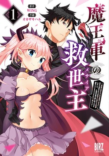 魔王軍の救世主