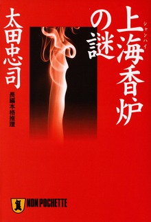作家探偵・霞田志郎