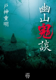 幽山鬼談