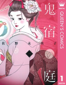 鬼宿の庭