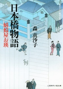 日本橋物語