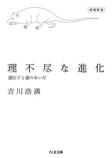 理不尽な進化 増補新版 ――遺伝子と運のあいだ
