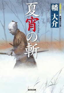 夏宵の斬