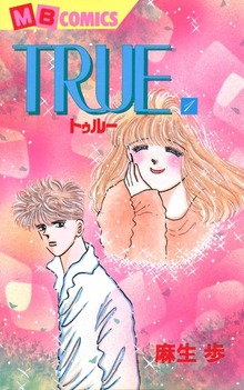 ＴＲＵＥ～トゥルー～