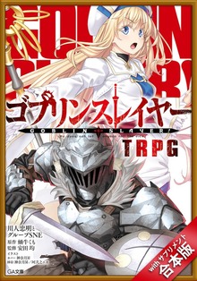 ［合本版］ゴブリンスレイヤー ＴＲＰＧ ｗｉｔｈ サプリメント