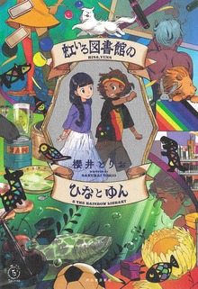 虹いろ図書館（河出書房新社）
