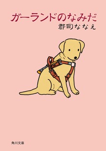 ガーランドのなみだ