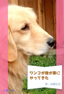 ワンコが我が家にやって来た