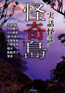 実話怪談 怪奇島