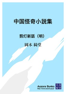 中国怪奇小説集 剪灯新話（明）