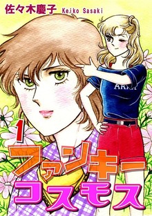 ファンキーコスモス（オフィス漫）