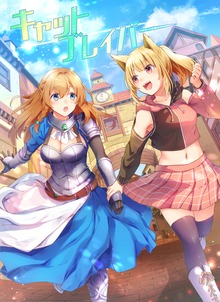 キャットブレイバー ～天然猫娘とお嬢様騎士の百合冒険譚～