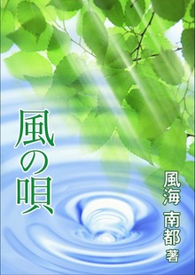 風の唄