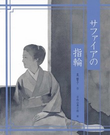 サファイアの指輪