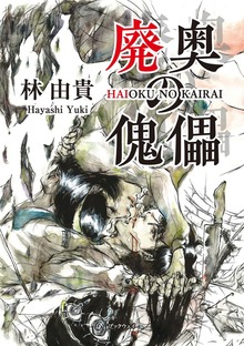 廃奥の傀儡