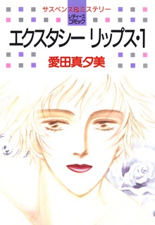 エクスタシーリップス