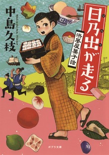 日乃出が走る