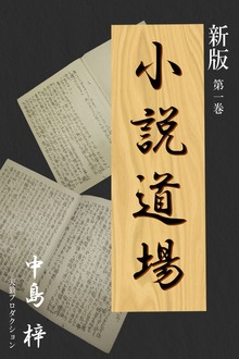 新版・小説道場