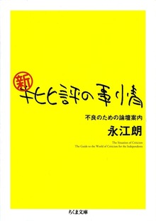 新・批評の事情 ――不良のための論壇案内