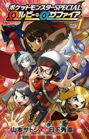 ポケットモンスターＳＰＥＣＩＡＬ　Ωルビー・αサファイア