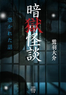 暗獄怪談